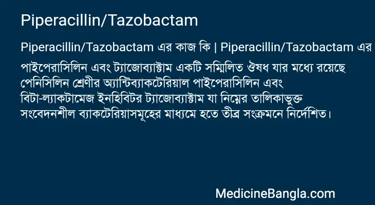 Piperacillin/Tazobactam in Bangla