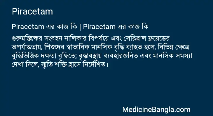 Piracetam in Bangla