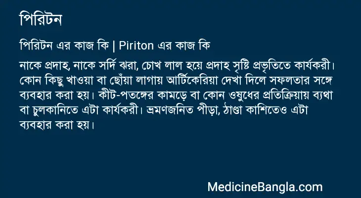 পিরিটন in Bangla