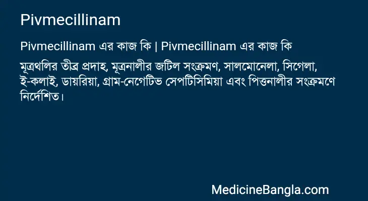 Pivmecillinam in Bangla