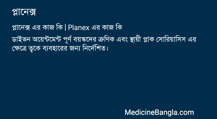 প্লানেক্স in Bangla