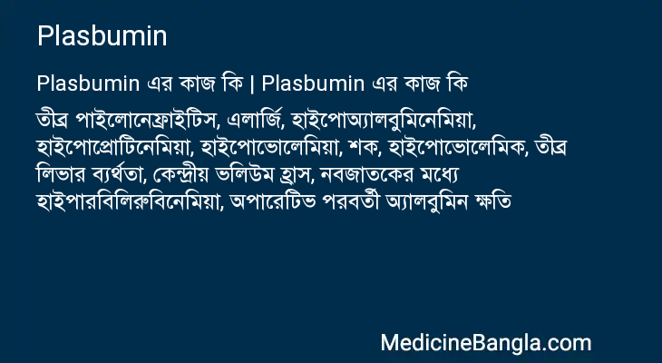 Plasbumin in Bangla