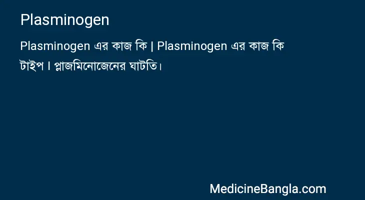 Plasminogen in Bangla