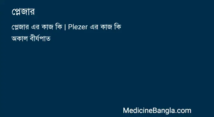 প্লেজার in Bangla