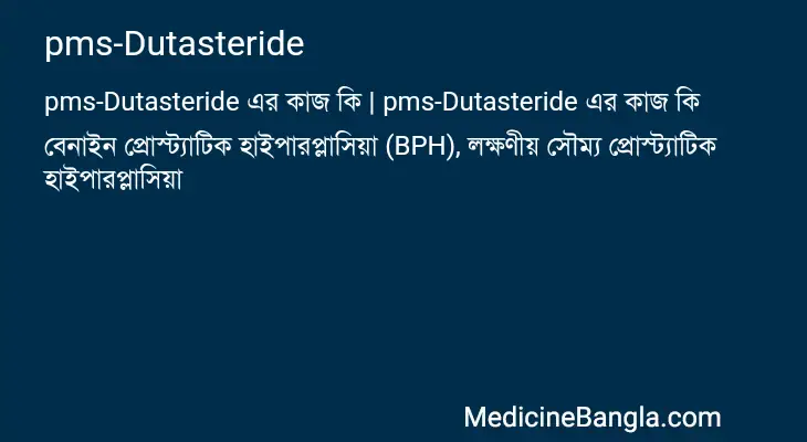 pms-Dutasteride in Bangla