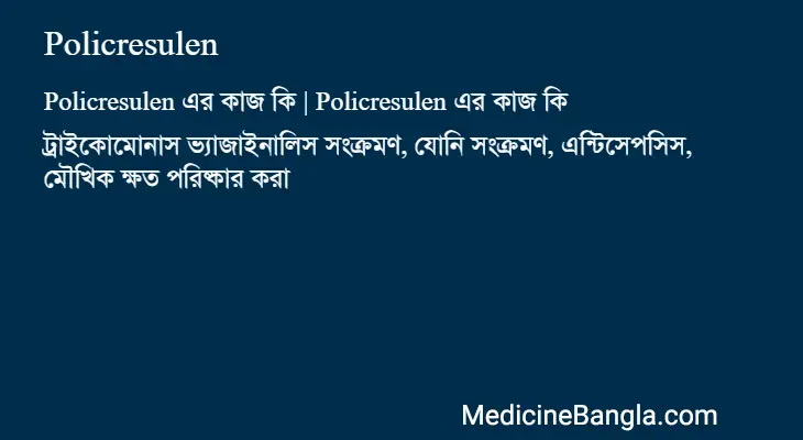 Policresulen in Bangla