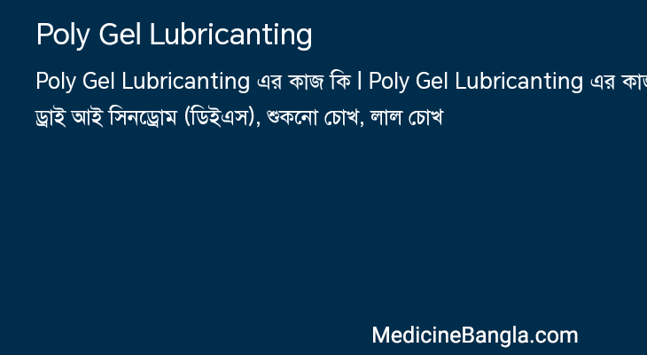 Poly Gel Lubricanting in Bangla