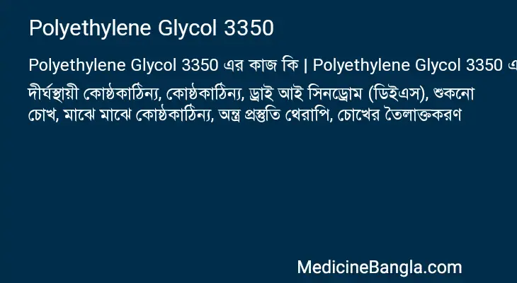 Polyethylene Glycol 3350 in Bangla