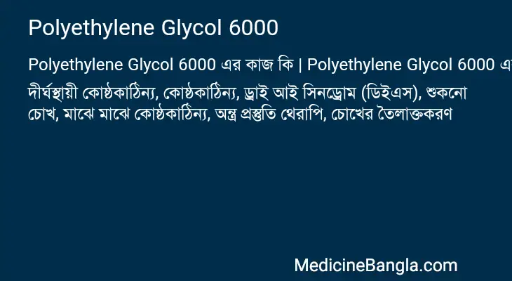 Polyethylene Glycol 6000 in Bangla