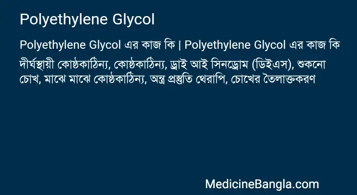 Polyethylene Glycol in Bangla