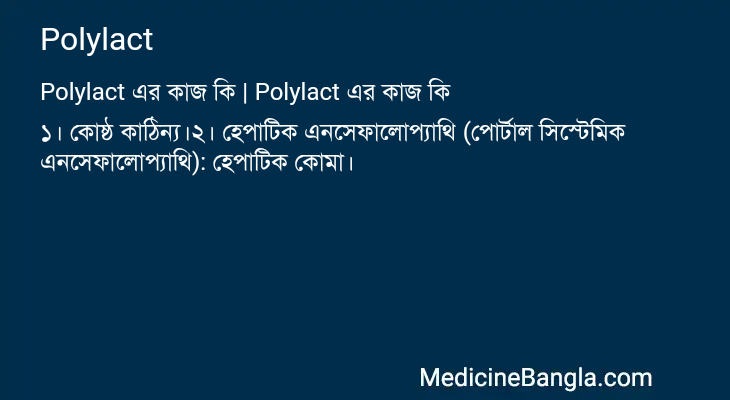 Polylact in Bangla