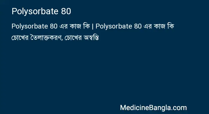 Polysorbate 80 in Bangla