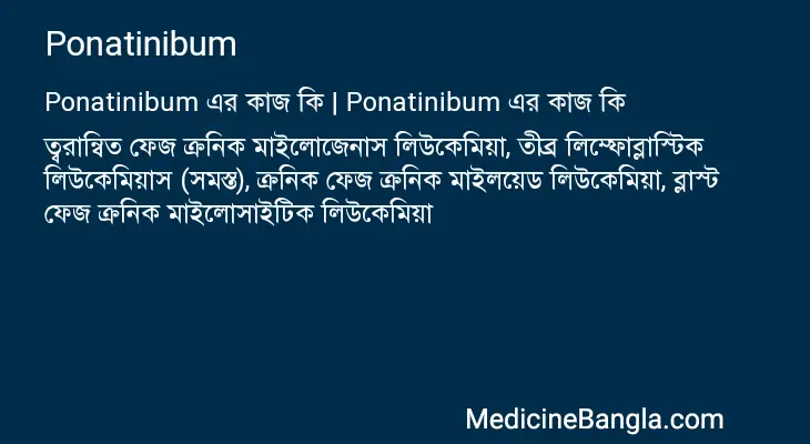 Ponatinibum in Bangla