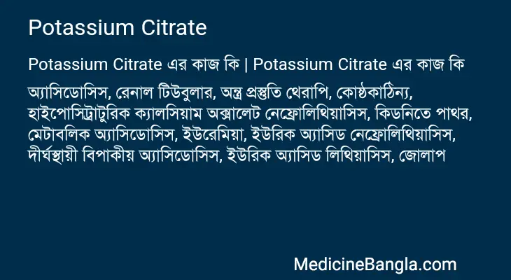 Potassium Citrate in Bangla