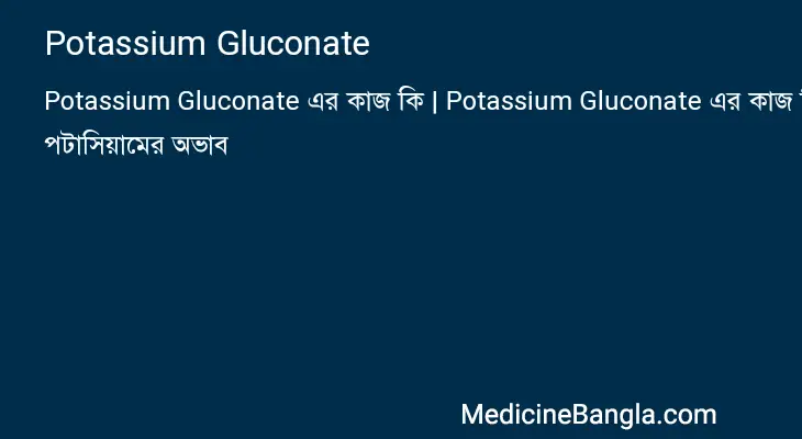 Potassium Gluconate in Bangla