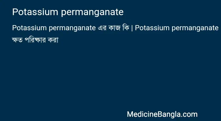 Potassium permanganate in Bangla