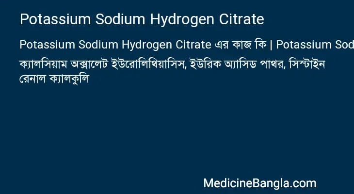 Potassium Sodium Hydrogen Citrate in Bangla