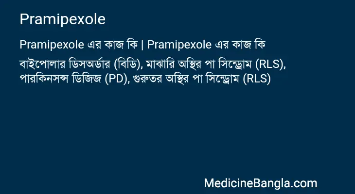 Pramipexole in Bangla