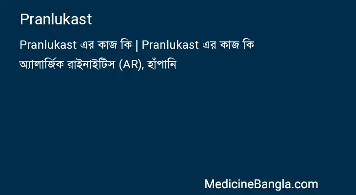 Pranlukast in Bangla