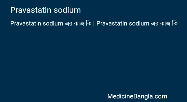 Pravastatin sodium in Bangla