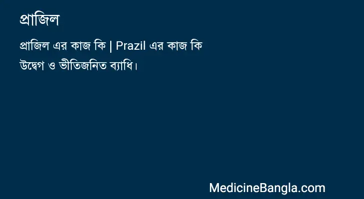 প্রাজিল in Bangla