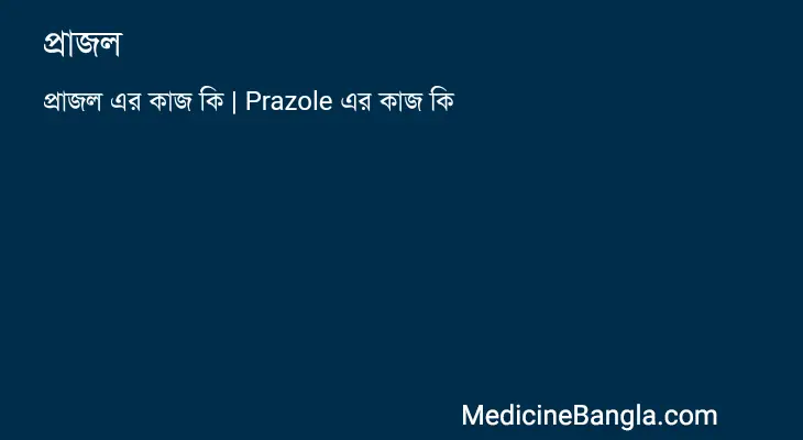 প্রাজল in Bangla