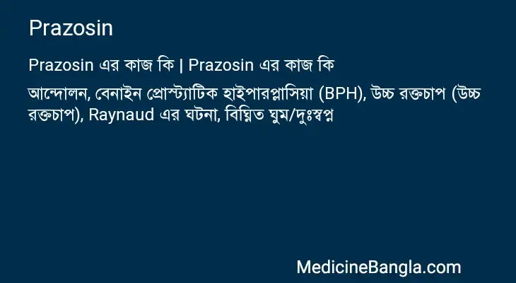 Prazosin in Bangla