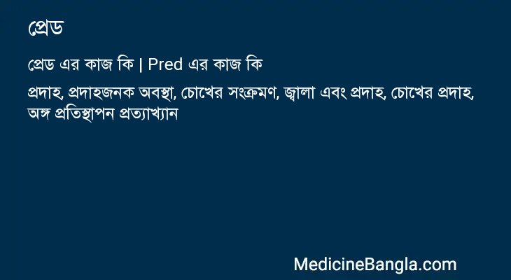 প্রেড in Bangla