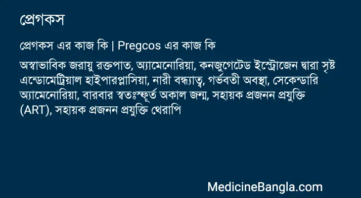 প্রেগকস in Bangla