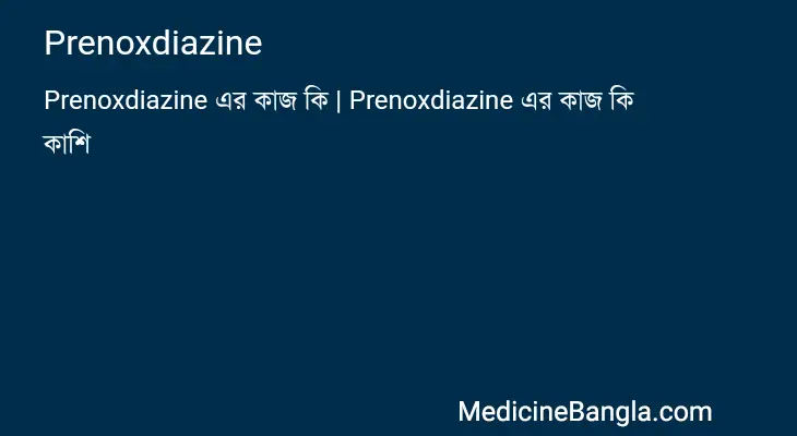 Prenoxdiazine in Bangla