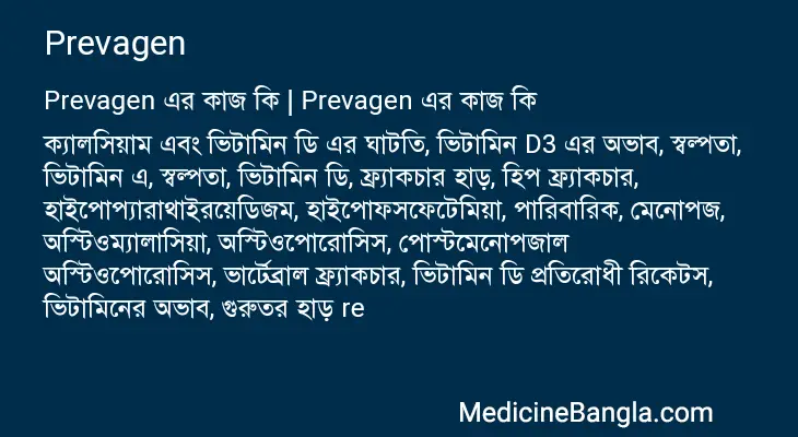 Prevagen in Bangla