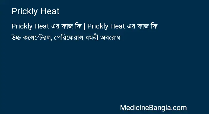 Prickly Heat in Bangla