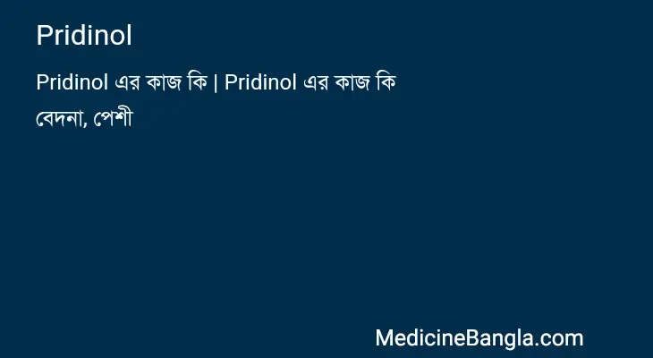 Pridinol in Bangla