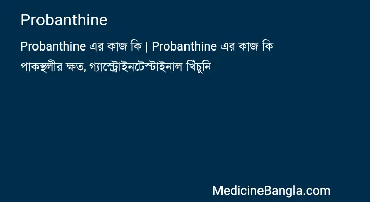 Probanthine in Bangla