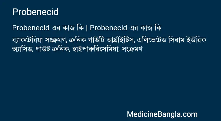 Probenecid in Bangla