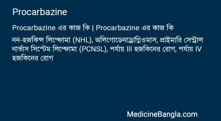 Procarbazine in Bangla