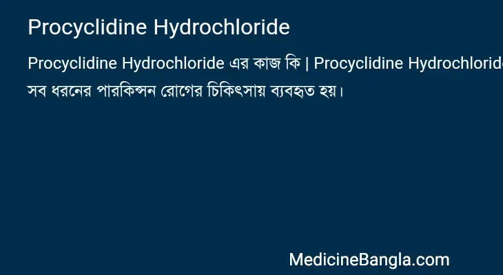 Procyclidine Hydrochloride in Bangla