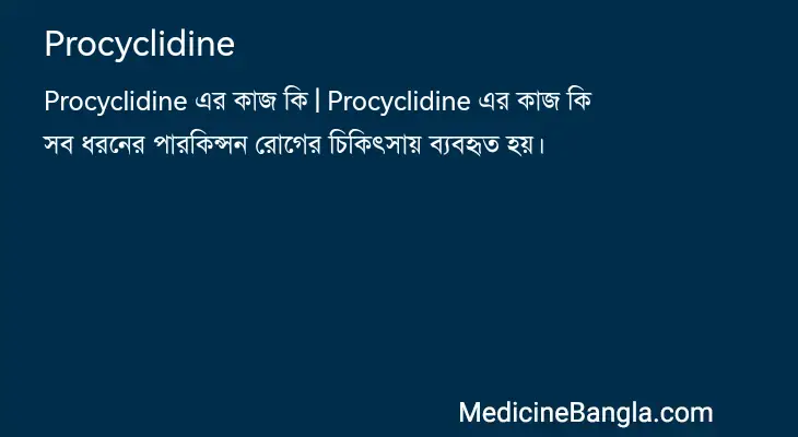 Procyclidine in Bangla