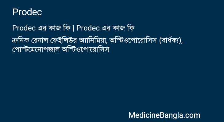 Prodec in Bangla