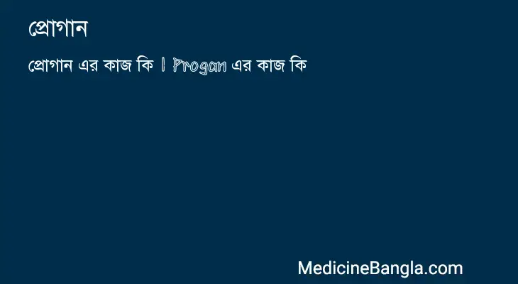 প্রোগান in Bangla