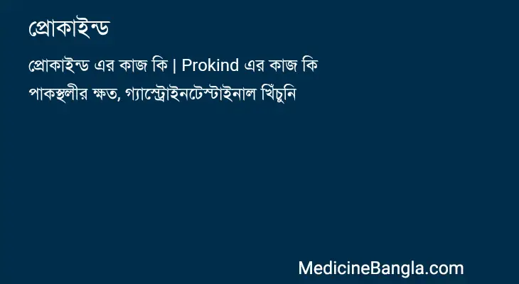 প্রোকাইন্ড in Bangla