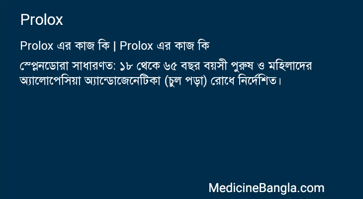 Prolox in Bangla