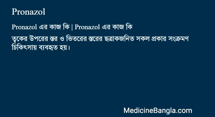 Pronazol in Bangla