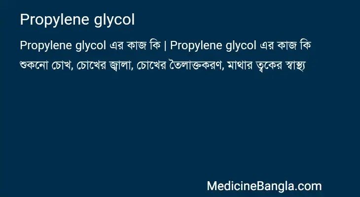 Propylene glycol in Bangla