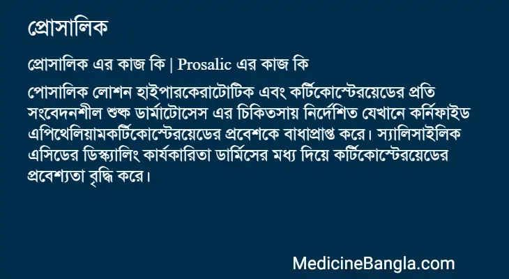 প্রোসালিক in Bangla
