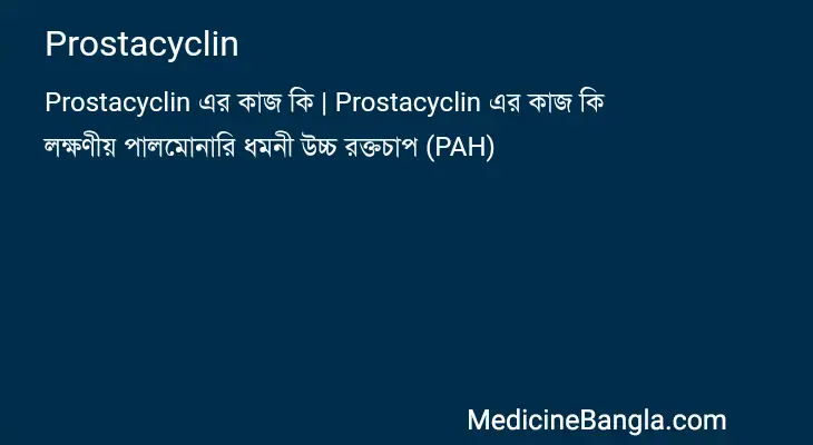 Prostacyclin in Bangla