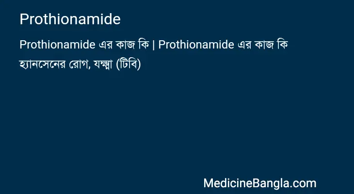 Prothionamide in Bangla