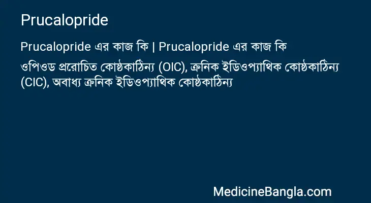 Prucalopride in Bangla