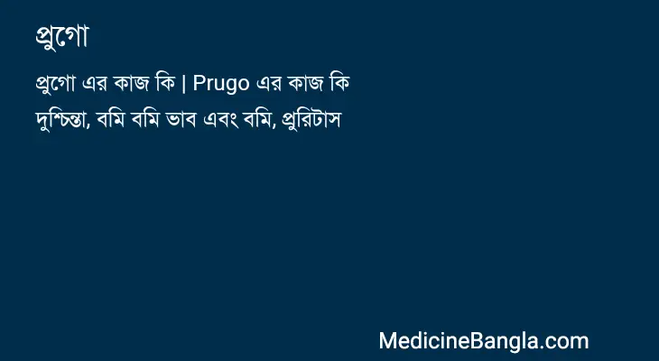 প্রুগো in Bangla