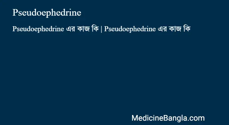 Pseudoephedrine in Bangla